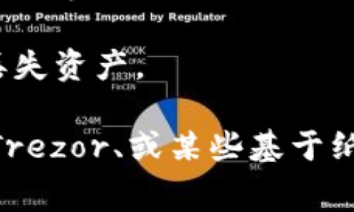钱包冷链通常不是指特定的软件，而是与数字货币或区块链技术相关的一种概念。它涉及使用冷钱包（Cold Wallet）来存储加密货币，以提高安全性，并确保用户的数字资产不易受到黑客攻击或网络威胁。

冷钱包是指不直接连接到互联网的存储设备，它可以是硬件钱包、纸钱包，甚至是某些形式的offline软件。相对而言，热钱包（Hot Wallet）是连接到互联网的存储方式，虽然使用方便但安全性相对较低。

钱包冷链的目标在于提供一个安全、私密的环境，让用户可以放心地存储和管理他们的加密货币，尤其是长时间储存时。与之相关的软件通常具有以下特点：

1. **安全性**：软件提供多层次的安全措施，确保用户的私钥不会被泄露。一般来说，冷钱包软件会通过加密技术以及安全的操作流程来保护用户的资产。

2. **跨平台**：很多冷钱包支持多个平台，让用户可以在不同的设备上访问和管理他们的数字资产。

3. **用户友好**：尽管冷钱包的安全性较高，但优秀的冷钱包软件通常会提供简单明了的用户界面，以便于用户轻松使用。

4. **备份和恢复**：冷链钱包软件通常会提供备份与恢复功能，以防止用户因设备损坏而丢失资产。

对于特定的冷链钱包软件，可以查找已经得到广泛使用和验证的选项，例如 Ledger Live、Trezor、或某些基于纸质存储的系统等，具体选择则依据个人的需求和偏好。