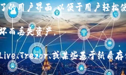 钱包冷链通常不是指特定的软件，而是与数字货币或区块链技术相关的一种概念。它涉及使用冷钱包（Cold Wallet）来存储加密货币，以提高安全性，并确保用户的数字资产不易受到黑客攻击或网络威胁。

冷钱包是指不直接连接到互联网的存储设备，它可以是硬件钱包、纸钱包，甚至是某些形式的offline软件。相对而言，热钱包（Hot Wallet）是连接到互联网的存储方式，虽然使用方便但安全性相对较低。

钱包冷链的目标在于提供一个安全、私密的环境，让用户可以放心地存储和管理他们的加密货币，尤其是长时间储存时。与之相关的软件通常具有以下特点：

1. **安全性**：软件提供多层次的安全措施，确保用户的私钥不会被泄露。一般来说，冷钱包软件会通过加密技术以及安全的操作流程来保护用户的资产。

2. **跨平台**：很多冷钱包支持多个平台，让用户可以在不同的设备上访问和管理他们的数字资产。

3. **用户友好**：尽管冷钱包的安全性较高，但优秀的冷钱包软件通常会提供简单明了的用户界面，以便于用户轻松使用。

4. **备份和恢复**：冷链钱包软件通常会提供备份与恢复功能，以防止用户因设备损坏而丢失资产。

对于特定的冷链钱包软件，可以查找已经得到广泛使用和验证的选项，例如 Ledger Live、Trezor、或某些基于纸质存储的系统等，具体选择则依据个人的需求和偏好。