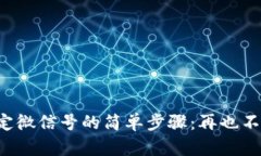 小狐钱包绑定微信号的简单步骤：再也不怕支付