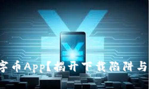 如何安全下载数字币App？揭开下载陷阱与真实应用的秘密！