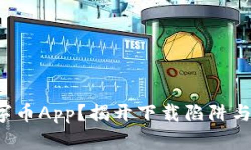 如何安全下载数字币App？揭开下载陷阱与真实应用的秘密！