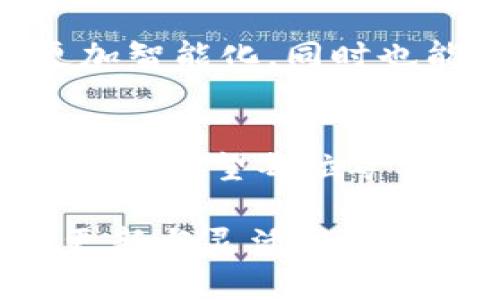   挖矿地址能否写入冷钱包？解锁数字货币新可能！ / 
 guanjianci 挖矿地址,冷钱包,数字货币 /guanjianci 

冷钱包与挖矿地址的关系
在数字货币的世界中，冷钱包和挖矿地址都是两个不可忽视的重要概念。冷钱包，顾名思义，是一种不与因特网直接连接的加密货币存储方式，旨在加强账户的安全性，防止黑客攻击和其他潜在威胁。而挖矿地址，是指矿工在成功挖矿时，所得到的奖励所需发送至的地址。在探讨“挖矿地址能否写入冷钱包”这一问题前，让我们先把这两个概念的定位摆正。

冷钱包的优势与局限
冷钱包的最大优势在于其安全性。由于不与网络连接，冷钱包几乎无法遭受在线攻击。这种钱包通常以硬件设备或纸质形式存在，可以让用户把私钥保存在离线状态，降低被盗或丢失的风险。不过，这种方式也有一些局限。比如，使用冷钱包进行交易的速度相对较慢，因为每次需要进行在线转账时，都需要连接网络，对比热钱包（在线钱包）的即时性，这就显得不够便利。

挖矿过程的复杂性
挖矿是指通过计算机资源解决复杂数学问题来验证交易，并获得相应的数字货币奖励的过程。每当矿工成功解决问题，就可以将处理的交易打包到区块链上。一旦挖矿奖励被成功获取，矿工需要提供一个挖矿地址，才能将奖励发送到该地址。这正是每位矿工在挖矿过程中必须要注意的关键环节。

挖矿地址的设置与使用
挖矿地址一般是一个长串的字母和数字。在设置挖矿地址时，用户可以选择将其设置为热钱包或冷钱包。在安全性较高的冷钱包中设置挖矿地址，持有者可以有效防范交易所的风险以及可能的安全漏洞。然而，这样做也可能导致交易的迟滞，矿工在准备转账以获得资金时，可能需要投入更多的时间和精力。

能否在冷钱包中写挖矿地址？
实际上，用户是可以把挖矿地址写入冷钱包中的。冷钱包可以存储公钥和私钥信息，也就是说不论是什么类型的地址，只要是加密货币支持的格式，都可以被记录下来。这意味着，冷钱包中的挖矿地址可以安全存储、被随时调用，同时又不面临在线攻击的风险。为了做到这一点，矿工需要提前准备用于指定挖矿地址的私钥，并把它们保存于冷钱包中。

如何实现？步骤详解
首先，用户需要选择合适的冷钱包设备或工具。例如，可以使用USB形式的硬件钱包，或者纸质钱包来存存储信息。接着，用户可以通过常规的加密货币软件生成自己的挖矿地址，并确保该地址的安全性。如果用户的钱包支持生成和保存多种类型的挖矿地址，那么其在存储时可能会更为方便。

在创建地址后，用户可以将该地址记录到冷钱包中。在这过程中，一定要确保记录的信息准确无误，以避免后续因地址错误导致的数字货币损失。在保存信息时，可以考虑对冷钱包进行一层额外的加密，如在执行备份之前设置密码，幸运的是大多数冷钱包均具有这一功能，那么即使冷钱包被遗失，黑客也难以窃取其中的资金。

注意事项与最佳实践
在使用冷钱包存储挖矿地址的过程中，用户还需注意几方面的细节。
ul
    listrong备份的重要性：/strong无论是冷钱包还是热钱包，备份都是必要的。务必要保留多个备份版本，方便在意外情况发生时可以进行恢复。/li
    listrong密码保护：/strong再好的冷钱包也无法全然避免风险，所以为其设置一个强劲的密码是相当重要的，确保闲置期间值得信赖。/li
    listrong交易时机：/strong由于冷钱包的离线特性，用户在需要转换或出售币种时，需提前考虑好交易时机，避免浪费时间。/li
/ul

前景展望：冷钱包的未来
随着数字货币行业的快速发展，冷钱包的需求将越来越大。用户对于安全存储的要求日益提高，这使得市场对于冷钱包的创新也在不断进行。未来，冷钱包可能会在安全性上更加智能化，同时也能兼顾便捷性，令用户享受更好的体验。

结论
综上所述，挖矿地址是可以安全地写入冷钱包的。这种做法不仅能为用户提供便捷的操作，还能增强资产的安全性。然而，在操作过程中需遵循一系列的最佳实践，以确保万无一失。希望每位矿工都能在安全的环境下，畅游于数字货币的海洋。

在进一步探讨或建立相关内容时，可能会引入国家政策、法规等方面内容以丰富信息，如此这篇文章能够为数字货币持有者和矿工提供一份更加全面的指引。通过保持信息的更新与灵活性，尽可能让读者在这个快速变化的环境中保持领先。