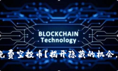 如何在以太坊上获得免费空投币？揭开隐藏的机会，迎接加密财富的挑战！