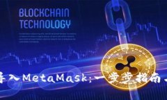 如何将TP钱包导入MetaMask：一步步指南与常见问题