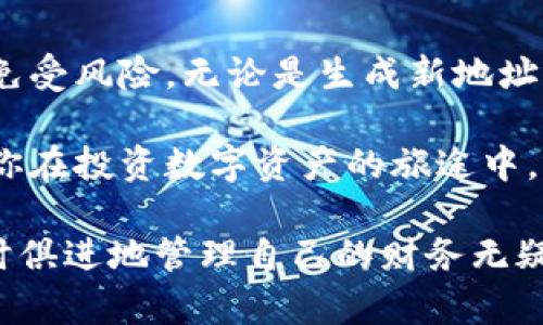 冷钱包地址会改变吗？解锁数字资产存储的秘密

冷钱包,数字货币,安全存储/guanjianci

引言：数字资产的安全之道
在如今数字货币日益盛行的时代，如何安全地存储这些虚拟资产成为了每一位投资者关注的焦点。冷钱包，作为一种被广泛认知的安全存储方式，凭借其高水平的安全性赢得了用户的信任。然而，关于冷钱包地址是否会改变的争议时有发生，许多人在使用冷钱包时常常对此感到困惑。在本文中，我们将深入探讨这个问题，并为广大数字资产投资者解锁冷钱包的秘密。

什么是冷钱包？
在讨论冷钱包地址的变化前，首先必须了解冷钱包的基本概念。冷钱包是指一种不与互联网直接连接的钱包，通常用于存储大量的数字货币，确保资产安全。与之对应的是热钱包，这种钱包虽然方便使用，但由于与网络连接，安全性相对较低。冷钱包的设备可以是硬件，例如 Ledger 和 Trezor，也可以是纸质钱包，用户会把公钥和私钥写在纸上保存，避免网络攻击。

冷钱包地址的基本运作机制
冷钱包地址的创建和运作基于公钥密码学。每个冷钱包都有一对密钥——公钥和私钥。公钥就像你的银行账号，可以共享给别人以接收资金；私钥则像是你的密码，绝对不能泄露。冷钱包生成地址时，通常是从公钥派生而来。在这个过程中，用户会得到一个用于接收数字货币的地址。

冷钱包地址会改变吗？
直接回答这个问题：冷钱包地址不会随意改变，但其生成的地址可能会因为多种原因不同。通常情况下，当你第一次创建冷钱包时，生成的地址是固定的，一直可以使用。但是，有些冷钱包（尤其是支持生成多个地址的）允许用户创建新的接收地址。

生成新地址的原因
生成新地址的原因有几个，例如为了增强隐私。有些用户希望在接收款项时提高匿名性，通过不同的地址接收款项可以防止其他人追踪他们的资金流动。另外，利用多个地址还可以有效管理不同资产或交易。这在操作多个币种时尤为重要。

冷钱包的地址变化与安全性
在某些钱包中，用户可以选择启用“可变地址”功能，这意味着每次接收资金时都会生成一个新的地址，而不是一直使用同一个地址。这样的设计不仅提升了隐私性，也使得追踪变得困难。某些冷钱包会使用“HD（分层确定性）钱包”技术，使用户的每笔交易都能生成一个新地址，用户只需记住一个“种子短语”，就能通过这个短语恢复所有的地址和资金。

如何管理你的冷钱包地址
当你使用冷钱包时，了解如何管理地址和资金是至关重要的。首先，坚持记录每一个新生成的地址是一个好习惯。虽然许多冷钱包会自动记录地址，但手动记录可以帮助用户更好地掌握每次交易的状态。此外，用户应定期检查地址的使用情况，以防止资产丢失或被遗忘。

冷钱包使用中的常见误区
在使用冷钱包的过程中，一些误区可能会导致用户面临风险。很多用户认为只要使用冷钱包，就完全安全了，实际上，冷钱包的安全性在很大程度上取决于如何管理私钥。私钥如果被泄露，即便是冷钱包也无法保障你的资产安全。

冷钱包的未来及技术进展
随着区块链技术的不断发展，冷钱包的形式与功能也在与时俱进。新的冷钱包产品不断涌现，提供更多的功能和更高的安全性。例如，一些钱包开始集成人脸识别或指纹识别等生物识别技术，以增强安全性。同时，多币种支持、便捷的用户界面以及跨平台的兼容性也成了新一代冷钱包的发展趋势。

结论：你需要了解的冷钱包知识
冷钱包无疑是数字资产存储的一种安全方式，但理解其工作原理以及地址管理亦是投资者不可忽视的部分。通过合理使用冷钱包，用户可以最大程度地保护自己的资产免受风险。无论是生成新地址还是选择留存旧地址，根据自身需求灵活使用，才能在这片数字经济的海洋中游刃有余，确保资产安全。 

冷钱包地址并不会随意改变，然而灵活管理和使用冷钱包提供的多个地址功能是确保隐私和安全的绝佳策略。希望本文能够帮助你更好地理解冷钱包及其地址管理，让你在投资数字资产的旅途中，既能保驾护航，又能轻松应对各种挑战。 

通过对冷钱包及其地址的深入分析，我们希望读者能够提升对数字货币存储安全的意识，同时更合理地使用冷钱包，以保护自己的数字资产。在科技迅速发展的今天，与时俱进地管理自己的财务无疑是每位投资者的责任。