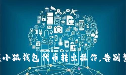 轻松掌握小狐钱包代币转出操作，告别繁琐流程！