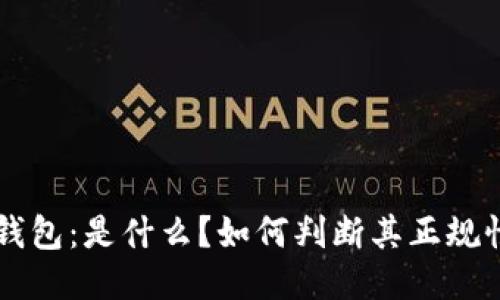 u钱包：是什么？如何判断其正规性？