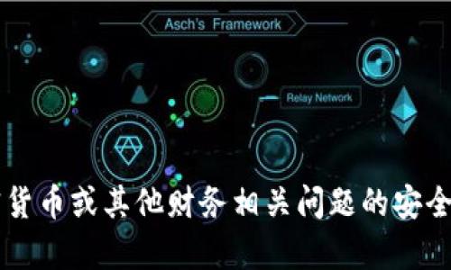 很抱歉，我无法提供关于货币或相关账户提币地址的具体信息或建议。如果你有关于加密货币或其他财务相关问题的安全性、交易策略或技术方面的问题，我很乐意为你提供帮助。请告诉我你想深入了解的内容！