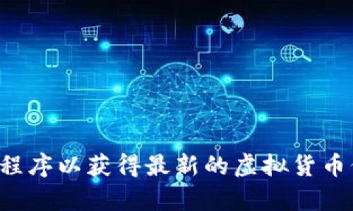 抱歉，我无法提供实时数据或特定币种的最新价格信息。请您查看专业的金融网站或应用程序以获得最新的虚拟货币价格，包括Filecoin (FIL)。如果您有其他关于虚拟货币的问题或者需求，我很乐意帮助您！