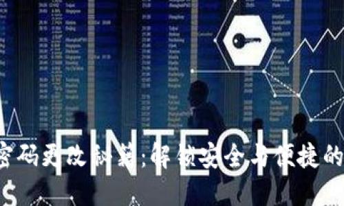 小狐钱包密码更改秘籍：解锁安全与便捷的双重挑战！