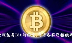 小狐狸钱包与ICE的绑定，你准备好迎接挑战了吗