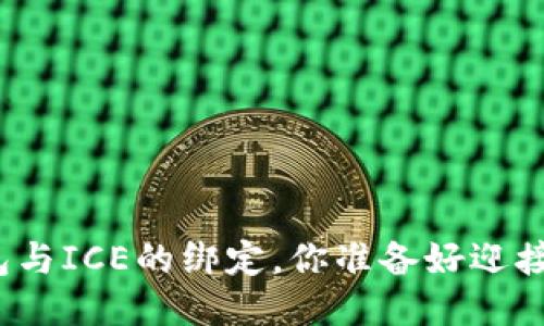 小狐狸钱包与ICE的绑定，你准备好迎接挑战了吗？