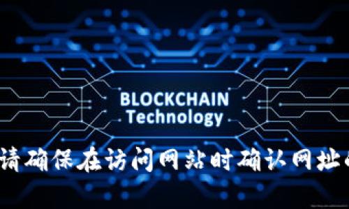 小狐钱包的官网网址是 [https://www.xiaohupay.com](https://www.xiaohupay.com)。请确保在访问网站时确认网址的正确性，以避免钓鱼网站的风险。如果您有其他问题或者需要进一步的信息，请随时告诉我！