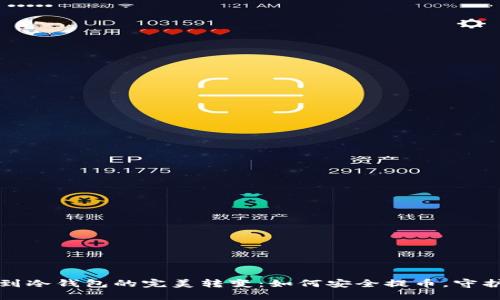 从热钱包到冷钱包的完美转变：如何安全提币，守护你的资产