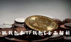 为什么选择小狐钱包和TP钱包？全面解析你的选择