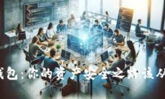 冷钱包和热钱包：你的资产安全之路该从哪一步