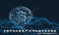 掌控你的加密资产：冷钱包安装完全指南