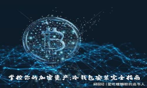 掌控你的加密资产：冷钱包安装完全指南