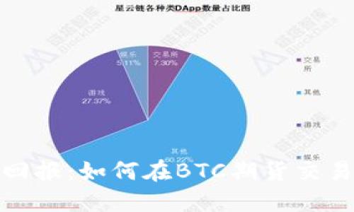 在市场波动中获取丰厚回报：如何在BTC期货交易平台实现1:10000杠杆