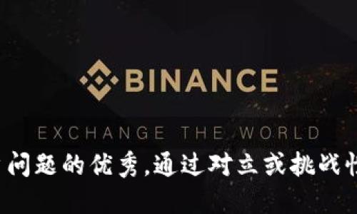 思考一个能解决用户问题的优秀，通过对立或挑战性语言吸引注意，放进