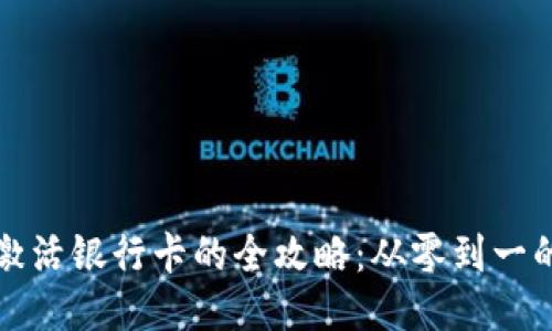 小狐钱包激活银行卡的全攻略：从零到一的操作指南