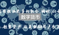 数字货币cc币是一种基于区块链技术的虚拟货币，