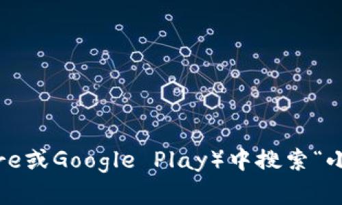 对于“小狐钱包”App的官方网址，建议直接访问该应用的官方网站或在手机应用商店（如App Store或Google Play）中搜索“小狐钱包”进行下载和获取信息。请注意，确保你访问的是官方网站，以确保信息的准确性和安全性。