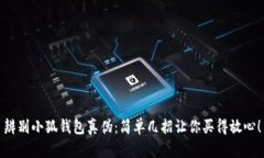 辨别小狐钱包真伪：简单几招让你买得放心！