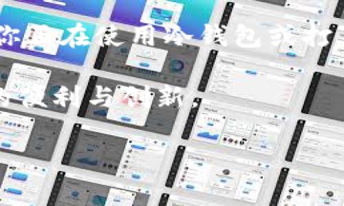 冷钱包是不是可以改密码？揭开加密资产安全的误区

冷钱包,密码,加密资产/guanjianci

在数字货币的世界里，安全性是一切的基础。与此同时，冷钱包作为一种存储加密资产的方式，保障了用户资产的安全性。但在此过程中，关于冷钱包是否可以改密码，其实令人困惑。而这个看似简单的问题，背后却藏着许多有关数字资产安全、管理和保护的重要知识。在这篇文章中，我们将深入探讨冷钱包的密码机制，以及一些与之相关的安全策略，帮助你更好地理解和使用冷钱包。

什么是冷钱包？

冷钱包是指一种不与互联网连接的加密资产存储方式。相比于热钱包（连接互联网的钱包），冷钱包的主要优势在于安全性。冷钱包通常采用硬件设备或纸质钱包的形式，能够有效抵御黑客攻击和恶意软件的侵害。因此，对于持有大量加密资产的用户来说，冷钱包是一个不可或缺的安全工具。

冷钱包的安全机制

冷钱包的安全性源于其物理隔离的特性。不论是热钱包还是冷钱包，其密码保护都是必不可少的。冷钱包本身的密码通常是在创建钱包时生成的，用以加密用户的私钥，确保只有授权用户才能访问其加密资产。

然而，许多用户对于冷钱包的密码管理有误解。有时人们会认为可以更改冷钱包的密码，类似于热钱包的管理方式，但实际上并非如此。冷钱包在设计时并不支持直接修改密码。一旦你设置了密码，就必须在需要访问钱包时输入该密码。如果忘记密码，恢复或者重置的过程将非常复杂，甚至可能导致资产永久性丢失。

更改冷钱包密码的选择

虽然冷钱包本身不允许直接修改密码，但还有一些替代的方法可以在不丢失资产的情况下更改密码。首先，用户可以考虑创建新的冷钱包，并将资产转移到新钱包中，并在此过程中设置新的密码。这种方式虽然步骤较多，但能确保你对新的安全密码有完全的控制权。

保护冷钱包的密码

除了冷钱包密码的修改问题外，更加重要的是如何安全地管理和储存你的密码。以下是一些推荐的方式：

ul
listrong使用密码管理器：/strong这些工具可以帮助你安全地存储各种密码，减少遗忘的可能性。/li
listrong备份密码：/strong将密码写下并存放在安全的地方，但要确保这个地方不容易被他人发现。/li
listrong启用多重认证：/strong对于某些冷钱包设备，可以使用双重验证功能增加额外的安全层。/li
/ul

总结与展望

冷钱包在加密资产存储中扮演着至关重要的角色，而密码的管理则直接关系到用户资产的安全。在使用冷钱包的过程中，了解其特性和限制会帮助用户做出更加明智的决定。如果你正在使用冷钱包或打算使用，确保你对密码的管理有一个清晰的规划，避免未来因密码问题带来的不必要烦恼。

无论技术如何进步，安全永远是加密资产管理的首要任务。借助于冷钱包的安全特性，结合科学的密码管理方法，用户可以在这波加密热潮中，无惧风险，安心享受数字货币所带来的便利与创新。

希望这篇文章能为你解答关于冷钱包及其密码的疑问，让你在管理加密资产的过程中更加自信与笃定。如果你还有其他问题，欢迎随时探讨！