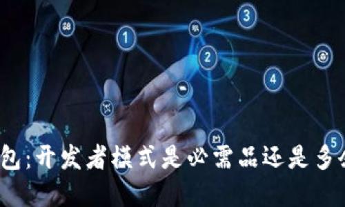 小狐钱包：开发者模式是必需品还是多余选择？