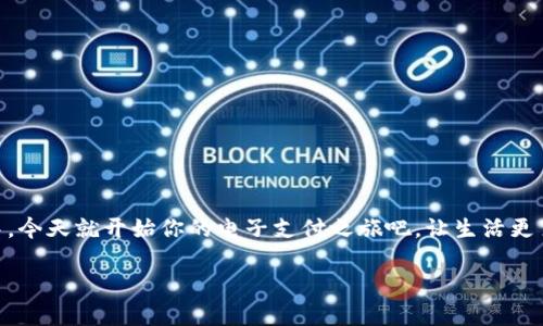   别让充钱变成烦恼：轻松掌握 OKPay 钱包充值技巧！ / 
 guanjianci OKPay, 钱包充值, 在线支付 /guanjianci 

引言：掌握支付，享受生活
在当今数字化的时代，移动支付已经成为我们日常生活中不可或缺的一部分。随着电子钱包的普及，各种支付应用层出不穷，而 OKPay 钱包则以其简便和安全的特点，吸引了大量用户。当我们在体验在线消费的便利时，不可避免地会面临一个问题：如何顺利充值 OKPay 钱包？别担心，本文将为你揭示一系列简单且高效的方法，让你的充值过程如行云流水般顺畅。

第一步：了解 OKPay 钱包的基本功能
在谈论充值之前，先简单了解一下 OKPay 钱包的优势与功能。OKPay 作为一个电子钱包，不仅支持多种支付方式，还允许用户进行快速的国际转账，提供了便捷的购物体验。在 OKPay 上，你可以轻松管理个人资金，随时随地进行消费或转账。

第二步：选择适合的充值方式
在 OKPay 钱包的充值环节，你将面临多种选择。接下来，让我们深入探讨这几种常见且有效的充值方式：

h41. 银行转账/h4
这是最传统也是最安全的充值方式之一。你可以通过网上银行或手机银行进行转账，直接将资金转入你的 OKPay 账户。虽然相对而言，这种方式可能需要一定的时间（通常为 1-3 个工作日），但其安全性和可靠性是无可挑剔的。

h42. 使用信用卡或借记卡/h4
如果你急于充值，不妨考虑直接使用信用卡或借记卡进行即时充值。这是一种快速便捷的方式，只需输入卡号、有效期及安全码，几分钟内你就可完成充值。不过，请确保你的卡片开启了国际支付功能，避免因限制无法成功交易。

h43. 第三方支付平台/h4
近年来，越来越多的人选择使用第三方支付平台进行中介充款，例如 PayPal、支付宝或微信支付等。这种方式不仅便捷，还能减少直接输入银行卡信息的风险。只要在 OKPay 内选择相应的支付平台，按照提示完成操作，就能迅速把钱充入自己的钱包中。

h44. 现金充值/h4
对一些传统用户，面对面现金充值也是可行的解决方案。OKPay 在某些地方会有指定的代理商或合作网点，允许你直接用现金充值。找一个你附近的网点，按照工作人员指引就能完成充值。虽然这种方式比较少见，但对某些用户来说可能更加亲切和直接。

第三步：充值时的注意事项
在充值过程中，有几件事需要特别留意，以确保你的资金安全和顺利到账：

h41. 确保信息的准确性/h4
在进行任何支付或转账操作时，确保输入的账户信息（如账号、姓名等）都是正确的，避免因输入错误而造成的资金丢失。

h42. 选择安全的网络环境/h4
在进行在线充值时，建议选择稳定可靠的网络环境，如家庭 Wi-Fi，避免在公共 Wi-Fi 下进行敏感操作，以防信息被盗取。

h43. 定期检查账户余额/h4
确保在充值后及时检查 OKPay 账户余额，确认资金是否到账。如发现问题，及时联系客户服务，避免后续的纠纷。

第四步：处理充值问题
有时，尽管按照流程操作，但充值仍可能遇到各种问题，例如资金未到账、充值限额等。此时，你需要以下几步来妥善处理：

h41. 收集相关信息/h4
在联系客服之前，准备好一些关键信息，如交易时间、金额、银行流水等，能够帮助客服快速定位问题。

h42. 及时联系客户支持/h4
无论是通过官方客服热线、在线客服还是电子邮件，都应尽快联系 OKPay 的支持团队，明确说明你的问题及所需帮助。

h43. 关注官方网站和公告/h4
在问题发生时，不妨关注 OKPay 是否有官方公告或维护通知，有时充值通道的临时关闭或维护也会影响到资金到账的速度。

第五步：安全使用 OKPay 钱包
在掌握了充值步骤后，如何安全使用你的 OKPay 钱包同样重要。以下是一些安全使用的建议：

h41. 定期更新密码/h4
为了账户安全，建议定期更新你的账户密码，确保复杂且难以猜测，以提高账户的安全性。

h42. 启用双重认证/h4
如果 OKPay 提供双重认证选项，务必启用。这样即使密码被泄露，黑客也无法轻易进入你的账户。

h43. 不随意点击未知链接/h4
在使用电子钱包时，要小心那些不明来历的链接和邮件，避免网络钓鱼的风险。

总结：让支付变得轻松自如
掌握了 OKPay 钱包的充值方法及注意事项后，你的支付生活将更加轻盈和便利。无论是用于购物、转账还是其他场合，只需动动手指，财富就会在你的掌控之中。今天就开始你的电子支付之旅吧，让生活更多一份轻松，别让繁琐的充值过程搅扰当前的欢愉。

愿你的 OKPay 钱包常常充盈，随时准备好追逐生活中的每个精彩时刻！