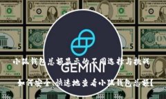 小狐钱包总额显示的不同选择与挑战 如何安全、