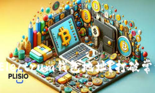 如何安全管理你的Electrum钱包地址？打破常识，揭开隐藏的风险