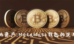 掌控你的资产：MetaMask钱包的使用全攻略