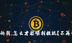 冷钱包里的钱，怎么才能顺利提现？不再让你迷