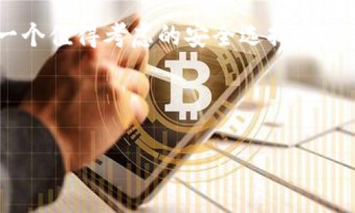 手机加密货币冷钱包：你的数字资产防护伞还是价格的隐形杀手？

加密货币, 冷钱包, 手机安全/guanjianci

引言：数字时代的资产保护
随着加密货币的普及，越来越多的人开始关注数字资产的保护。而冷钱包作为一种重要的存储方式，它所提供的安全性和便利性引起了众多投资者的兴趣。然而，许多人在选择冷钱包时并未意识到它可能带来的风险，以及在手机上使用冷钱包的利与弊。在这篇文章中，我们将深入剖析手机加密货币冷钱包的特点，探讨它们的安全性、功能、适用场景，以及如何正确使用，以确保您的数字资产安全无忧。

冷钱包的基本概念
首先，了解冷钱包的定义至关重要。简单来说，冷钱包是一种无需连接互联网即可存储加密货币的方式，因此可以大大降低被黑客攻击的风险。与之相对的是热钱包，它总是在线，可以方便地进行交易，但也显然增加了被攻击的可能性。因此，冷钱包被视为更为安全的存储选择，尤其是对于长期持有者。

手机冷钱包的兴起
近年来，随着移动支付的崛起和人们对方便性的追求，手机冷钱包成为了一种新兴的存储方式。这种钱包不仅可以让用户方便地管理和转账加密货币，还可以在一定程度上保证资金安全。许多手机冷钱包还加入了诸如指纹识别、面部识别等生物识别技术，使得用户在使用上的安全性得到了进一步提升。

手机冷钱包的优缺点
当然，没有一种技术是完美的，手机冷钱包同样存在优缺点。

h4优点/h4
ul
listrong便捷性：/strong手机冷钱包让用户可以随时随地访问自己的加密货币，无需携带硬件设备。/li
listrong安全性：/strong通过将私钥存储在本地，不与互联网连接，可以避免许多黑客攻击。/li
listrong多功能性：/strong许多手机冷钱包集成了交易、交换等多种功能，为用户提供了便利。/li
/ul

h4缺点/h4
ul
listrong安全隐患：/strong如果手机丢失或被盗，钱包中的资产可能会面临损失。/li
listrong软件漏洞：/strong某些钱包可能存在软件漏洞，可能导致用户面临风险。/li
listrong依赖操作系统：/strong手机的操作系统如果受到攻击，冷钱包的安全性可能受到威胁。/li
/ul

选择合适的手机冷钱包
选择适合自己的手机冷钱包时，有几个关键因素值得考虑。

h4安全性/h4
首先，钱包的安全性至关重要。应选择那些拥有良好声誉和积极更新的品牌。检查他们过去的安全记录，确保他们能有效应对潜在的安全威胁。

h4易用性/h4
使用体验也是不可忽视的一个方面。钱包的界面必须直观友好，易于新手理解。同时，钱包应该提供足够的帮助文档，以便用户在遇到问题时能够轻松找到解决方案。

h4功能性/h4
不同的钱包有不同的功能。如果你是一位交易者，可能需要一个支持多种加密货币交易的钱包；而如果只是想保存资产，更注重安全性的钱包则更为适合。

手机冷钱包的管理技巧
一旦选择了合适的手机冷钱包，妥善管理也是确保资产安全的重要一环。

h4定期备份/h4
无论是冷钱包还是热钱包，定期备份都是保护数字资产的重要措施。将钱包的私钥以及助记词备份到安全的地方，避免因意外丢失而造成的损失。

h4更新安全策略/h4
每隔一段时间，检查并更新你的手机安全策略。确保手机系统和加密钱包软件都是最新版本，以及时修复已知的安全问题。

h4使用数据加密/h4
考虑使用数据加密软件，进一步保护钱包数据。即使手机意外丢失，也能降低被盗用的风险。

未来展望：手机冷钱包的趋势与挑战
随着加密货币市场的发展，手机冷钱包也在不断演进。未来或许会有更多基于人工智能和区块链技术的创新，无论是在安全性还是智能化管理方面，都将为用户带来更大的便利。然而，这也意味着更高的技术壁垒，普通用户在选择时需加强自身的安全知识，以应对未来可能出现的各种挑战。

结论：是不是时候考虑手机冷钱包了？
在这个数字交易日益频繁的时代，是否选择手机冷钱包取决于您对数字资产的管理需求。如果你是一个高频交易者，可能热钱包更适合你；如果你是一个长期持有者，手机冷钱包无疑是一个值得考虑的安全选择。在做出决策前，请务必充分了解各种钱包的特性和风险，再根据自己的实际需求做出明智的选择。

记住，保护好你的数字资产，就像保护好你的财富一样，永远不容忽视。希望本文能为你提供一些实用的建议，让你在加密货币的世界中更加自信和安全。

（备注：文章尽量根据读者的阅读习惯和理解能力进行编写，减少使用AI常见的机械性表达，力求自然环节，充满人情味。）