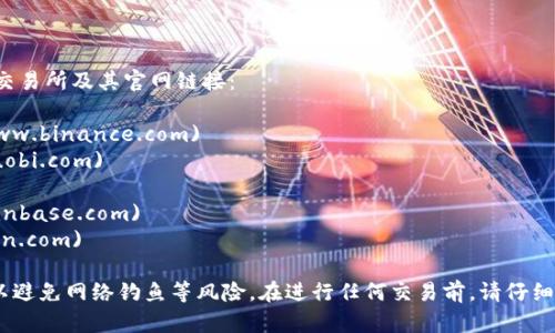 数字货币交易所的网址因平台而异。以下是一些知名数字货币交易所及其官网链接：

1. **币安 (Binance)** - [www.binance.com](https://www.binance.com)
2. **火币 (Huobi)** - [www.huobi.com](https://www.huobi.com)
3. **OKEx** - [www.okex.com](https://www.okex.com)
4. **Coinbase** - [www.coinbase.com](https://www.coinbase.com)
5. **Kraken** - [www.kraken.com](https://www.kraken.com)

请注意，在使用这些交易所时，一定要确保访问的是官方链接，以避免网络钓鱼等风险。在进行任何交易前，请仔细阅读相关的条款和风险提示，并考虑自己的投资风险承受能力。