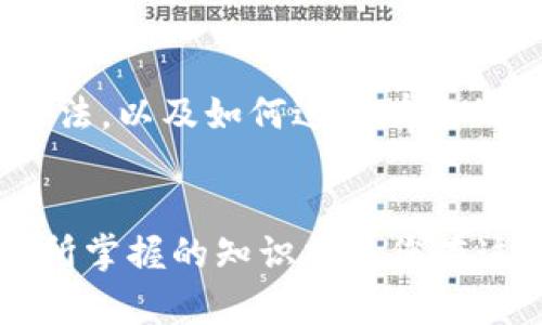 如何解决REVA冷钱包连接不上问题？一步一步教你轻松搞定
REVA冷钱包, 连接问题, 解决方案/guanjianci

引言：冷钱包的安全与便利
在数字货币逐渐普及的今天，选择一款安全、便捷的冷钱包显得尤为重要。REVA冷钱包因其高安全性和友好的用户界面而受到许多加密货币投资者的青睐。然而，许多用户在使用过程中可能会遭遇连接问题，这不仅影响了他们的使用体验，也让人担心资产的安全性。在本文中，我们将深入探讨REVA冷钱包连接不上问题的原因，并提供实用的解决方案，帮助用户轻松摆脱困扰。

一、理解REVA冷钱包的工作原理
在探讨连接问题之前，首先需要了解REVA冷钱包的工作原理。冷钱包与热钱包的主要区别在于，冷钱包不直接连接互联网，从而增强了资产的安全性。REVA冷钱包通常通过USB接口与电脑或移动设备连接，使用过程中的数据传输则相对较少，这降低了黑客攻击的风险。不过，这种安全性也可能导致一些连接上的挑战。

二、常见的连接问题
用户在使用REVA冷钱包时，可能会遇到以下几种常见的连接问题：
ul
    listrong设备未识别：/strong有时，电脑或手机无法识别REVA冷钱包，这可能是由于驱动程序缺失或设备故障。/li
    listrong连接超时：/strong设备连接后，可能会在某个时间节点出现连接不稳定或超时问题。/li
    listrong软件不兼容：/strongREVA冷钱包需要特定应用程序才能正确连接，如果应用程序版本不匹配，可能会导致无法连接。/li
    listrong硬件故障：/strong虽然不常见，但REVA冷钱包自身的硬件故障也是可能的，这需要用户进行故障排查。/li
/ul

三、解决REVA冷钱包连接问题的步骤
当您面临REVA冷钱包连接不上问题时，可以按照以下步骤进行排查和解决：

h41. 检查设备和接口/h4
首先确保冷钱包的USB接口和连接线没有损坏。可以尝试更换一条数据线，或者将冷钱包连接到不同的USB接口，看看是否可以解决问题。有时，简单的物理检查就能解决大多数问题。

h42. 更新驱动程序/h4
确保您的电脑或移动设备上安装了最新的硬件驱动程序。有时，未更新的驱动程序可能会导致设备无法识别。在Windows系统中，您可以通过设备管理器更新驱动程序；在Mac系统中，可以通过App Store获取最新更新。

h43. 重启设备/h4
重启是一种常用的解决方案。无论是您的电脑、手机，还是REVA冷钱包，重启可以清除系统缓存，修复一些临时性的问题。尝试重启后再次进行连接，看看是否能够正常工作。

h44. 检查软件兼容性/h4
确保您使用的REVA客户端程序（通常是下载自官方渠道）是最新版本。若软件版本不匹配，可能会直接影响设备的连接。您可以访问REVA的官方网站，查看是否有最新的更新或补丁。

h45. 恢复出厂设置/h4
如果以上步骤都没有效果，您可以尝试将REVA冷钱包恢复到出厂设置。虽然这可能导致您需要重新配置冷钱包，然而从根本上清除潜在的设置错误，也可能是解决问题的有效途径。在进行此操作前，请务必备份您的资产和相关信息。

四、预防措施，避免未来连接问题
解决了当前的连接问题后，用户可以采取以下预防措施，避免未来再次出现类似困扰：

h41. 定期更新软件/h4
时常检查REVA冷钱包及其应用程序的版本，及时更新，以确保使用最新、最安全的版本。

h42. 备份重要信息/h4
定期备份您的投资信息和密钥，这样即使遇到设备问题，您也可以迅速恢复资产。

h43. 定期检查设备状态/h4
确保冷钱包的物理状态良好，远离液体和高温环境，同时定期检查连接线的完整性。

五、获取更多支持
如果经过以上步骤后，您依然无法解决连接问题，可以考虑寻求更专业的技术支持。在REVA的官方论坛和社交媒体上，您可以找到社区的帮助和专业人士的指导。此外，官方网站通常也会提供详细的技术支持指南和FAQ，帮助用户更好地使用产品。

总结：轻松解决REVA冷钱包连接问题
总之，面对REVA冷钱包连接不上的问题，用户不必过于紧张。通过逐步排查和实践性的解决方案，绝大多数的问题都能够找到出路。了解设备的工作原理、应对常见问题的处理方法，以及如何进行有效的预防，都是让您的数字资产更加安全的重要措施。希望这篇指南能为您提供实用的信息，帮助您更好地管理和使用REVA冷钱包，保障您的投资安全。

最后的想法
在数字货币的世界里，每个人都需要一份充分的安全感。REVA冷钱包是一个强有力的工具，但使用过程中难免会遇到问题。记住络绎不绝的技术支持是您的坚强后盾，而您自己所掌握的知识将是您在这条投资道路上的明灯。无论遇到何种挑战，保持冷静、积极寻求解决方案，您一定能够在数字货币的世界中游刃有余。