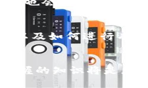 如何解决REVA冷钱包连接不上问题？一步一步教你轻松搞定
REVA冷钱包, 连接问题, 解决方案/guanjianci

引言：冷钱包的安全与便利
在数字货币逐渐普及的今天，选择一款安全、便捷的冷钱包显得尤为重要。REVA冷钱包因其高安全性和友好的用户界面而受到许多加密货币投资者的青睐。然而，许多用户在使用过程中可能会遭遇连接问题，这不仅影响了他们的使用体验，也让人担心资产的安全性。在本文中，我们将深入探讨REVA冷钱包连接不上问题的原因，并提供实用的解决方案，帮助用户轻松摆脱困扰。

一、理解REVA冷钱包的工作原理
在探讨连接问题之前，首先需要了解REVA冷钱包的工作原理。冷钱包与热钱包的主要区别在于，冷钱包不直接连接互联网，从而增强了资产的安全性。REVA冷钱包通常通过USB接口与电脑或移动设备连接，使用过程中的数据传输则相对较少，这降低了黑客攻击的风险。不过，这种安全性也可能导致一些连接上的挑战。

二、常见的连接问题
用户在使用REVA冷钱包时，可能会遇到以下几种常见的连接问题：
ul
    listrong设备未识别：/strong有时，电脑或手机无法识别REVA冷钱包，这可能是由于驱动程序缺失或设备故障。/li
    listrong连接超时：/strong设备连接后，可能会在某个时间节点出现连接不稳定或超时问题。/li
    listrong软件不兼容：/strongREVA冷钱包需要特定应用程序才能正确连接，如果应用程序版本不匹配，可能会导致无法连接。/li
    listrong硬件故障：/strong虽然不常见，但REVA冷钱包自身的硬件故障也是可能的，这需要用户进行故障排查。/li
/ul

三、解决REVA冷钱包连接问题的步骤
当您面临REVA冷钱包连接不上问题时，可以按照以下步骤进行排查和解决：

h41. 检查设备和接口/h4
首先确保冷钱包的USB接口和连接线没有损坏。可以尝试更换一条数据线，或者将冷钱包连接到不同的USB接口，看看是否可以解决问题。有时，简单的物理检查就能解决大多数问题。

h42. 更新驱动程序/h4
确保您的电脑或移动设备上安装了最新的硬件驱动程序。有时，未更新的驱动程序可能会导致设备无法识别。在Windows系统中，您可以通过设备管理器更新驱动程序；在Mac系统中，可以通过App Store获取最新更新。

h43. 重启设备/h4
重启是一种常用的解决方案。无论是您的电脑、手机，还是REVA冷钱包，重启可以清除系统缓存，修复一些临时性的问题。尝试重启后再次进行连接，看看是否能够正常工作。

h44. 检查软件兼容性/h4
确保您使用的REVA客户端程序（通常是下载自官方渠道）是最新版本。若软件版本不匹配，可能会直接影响设备的连接。您可以访问REVA的官方网站，查看是否有最新的更新或补丁。

h45. 恢复出厂设置/h4
如果以上步骤都没有效果，您可以尝试将REVA冷钱包恢复到出厂设置。虽然这可能导致您需要重新配置冷钱包，然而从根本上清除潜在的设置错误，也可能是解决问题的有效途径。在进行此操作前，请务必备份您的资产和相关信息。

四、预防措施，避免未来连接问题
解决了当前的连接问题后，用户可以采取以下预防措施，避免未来再次出现类似困扰：

h41. 定期更新软件/h4
时常检查REVA冷钱包及其应用程序的版本，及时更新，以确保使用最新、最安全的版本。

h42. 备份重要信息/h4
定期备份您的投资信息和密钥，这样即使遇到设备问题，您也可以迅速恢复资产。

h43. 定期检查设备状态/h4
确保冷钱包的物理状态良好，远离液体和高温环境，同时定期检查连接线的完整性。

五、获取更多支持
如果经过以上步骤后，您依然无法解决连接问题，可以考虑寻求更专业的技术支持。在REVA的官方论坛和社交媒体上，您可以找到社区的帮助和专业人士的指导。此外，官方网站通常也会提供详细的技术支持指南和FAQ，帮助用户更好地使用产品。

总结：轻松解决REVA冷钱包连接问题
总之，面对REVA冷钱包连接不上的问题，用户不必过于紧张。通过逐步排查和实践性的解决方案，绝大多数的问题都能够找到出路。了解设备的工作原理、应对常见问题的处理方法，以及如何进行有效的预防，都是让您的数字资产更加安全的重要措施。希望这篇指南能为您提供实用的信息，帮助您更好地管理和使用REVA冷钱包，保障您的投资安全。

最后的想法
在数字货币的世界里，每个人都需要一份充分的安全感。REVA冷钱包是一个强有力的工具，但使用过程中难免会遇到问题。记住络绎不绝的技术支持是您的坚强后盾，而您自己所掌握的知识将是您在这条投资道路上的明灯。无论遇到何种挑战，保持冷静、积极寻求解决方案，您一定能够在数字货币的世界中游刃有余。