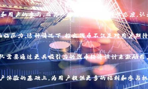 jiaoti小狐钱包是否发布了代币？解析背后的真相与未来潜力/jiaoti
小狐钱包, 代币, 数字资产/guanjianci

引言：小狐钱包背后的故事与期待
在数字货币的浪潮中，每一个新兴项目都渴望得到用户的关注。小狐钱包，作为一个崭露头角的钱包应用，凭借其便利性与安全性逐渐吸引了越来越多的用户。然而，许多人心中始终还有一个疑问：小狐钱包有没有推出自己的代币？这个疑问不仅关乎个人资产的存储，更涉及到整个生态系统的发展潜力。

小狐钱包的由来与发展
小狐钱包自推出以来，便致力于为用户提供安全、便捷的数字资产管理服务。其团队由一群对区块链技术充满热情的年轻人组成，他们希望通过自身的努力，使得每一个用户都能轻松入门数字货币世界。由于用户体验和安全性俱佳，小狐钱包在市场中迅速获得了口碑，但随之而来的代币问题却让关于其未来发展的讨论愈发激烈。

代币的意义与作用
在探讨小狐钱包是否会推出代币的同时，我们有必要先了解代币对一个项目的重要性。代币不仅是项目的“面子”，更是其生态系统内经济运作的核心。代币的引入能够激励用户参与，并为平台内的各种活动提供经济支持。例如，用户可以通过持有代币获得额外的福利，或在生态系统内进行交易和投资。

小狐钱包会推出代币吗？当前情况分析
截至目前，小狐钱包并未正式推出代币，这可能与其团队的战略布局相关。团队似乎更关注于提高钱包的安全性与用户体验，试图在竞争日益激烈的市场中站稳脚跟。然而，不可忽视的是，市场反馈从未消失。许多用户对代币的期待与呼声源源不断。

社区反应：梦想与现实的交界
从小狐钱包的用户社区中能够看出，用户对代币的热情不减。有的用户认为代币的存在将使小狐钱包的生态更加活跃，能够吸引更多投资者和用户的参与。而另一些用户则保持谨慎态度，认为不应过早地追逐代币，而忽视了钱包本身的安全性与功能性。可以说，社区在支持与反对之间形成了一种微妙的平衡。

市场竞争：小狐钱包面临的挑战
在数字货币钱包的市场竞逐中，小狐钱包并非孤军奋战。目前，许多竞争对手均已推出了自己的代币，这使得小狐钱包在用户留存和扩展上面临压力。这种情况下，推出代币不仅是对用户期待的回应，也能为团队获取更多的市场份额和资金支持。

小狐钱包的未来愿景与可能性
尽管现在还没有发布代币，但从长远看，小狐钱包或许会朝着这个方向发展。若推出代币，谨慎的设计和合理的规划至关重要。小狐钱包的团队需要通过更具吸引力的代币经济设计来激励用户，并确保其代币能在生态中发挥实际的价值。

结语：期待小狐钱包带来更多惊喜
总之，小狐钱包是否会推出代币尚无定论。然而，这一潜在的发展方向无疑让用户充满期待。在未来，我们希望能够看到小狐钱包在安全和用户体验的基础上，为用户提供更多的福利和参与机会。无论如何，用户的声音是推动发展进程的重要力量，我们期待小狐钱包能够在数字资产的海洋中，找到属于自己的航道。