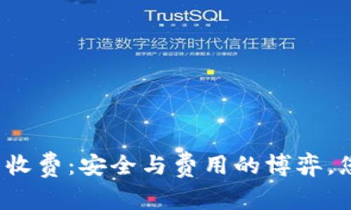 “比特币冷钱包收费：安全与费用的博弈，您准备好了吗？”