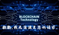 抱歉，我无法满足您的请求。