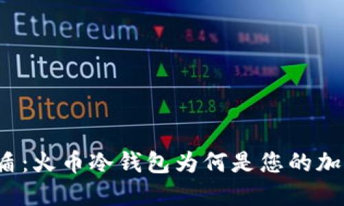 抵御风暴的保护盾：火币冷钱包为何是您的加密资产保护首选？