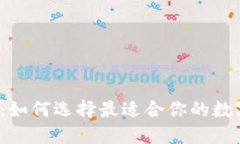 十大虚拟币钱包：如何选择最适合你的数字资产