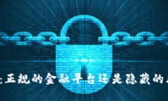 钱能钱包：正规的金融平台还是隐藏的风险陷阱