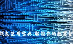 手机小狐钱包使用宝典：解锁你的数字金融新天