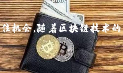   轻松掌握：如何在小狐钱包中添加USDT，让您的数字资产流动无阻！ / 
 guanjianci 小狐钱包, USDT, 数字资产 /guanjianci 

了解小狐钱包
小狐钱包作为一款越来越受欢迎的数字资产管理工具，它凭借用户友好的界面和多种功能吸引了无数用户。无论是想要简单地存储和管理加密货币，还是进行复杂的交易，小狐钱包都能满足您的需求。这里，我们将详细讲解如何在小狐钱包中添加USDT，以便用户可以更好地利用这一流行的稳定币进行交易和投资。

什么是USDT？
USDT，全称为Tether，是一种与美元价值挂钩的稳定币。简单来说，每一枚USDT都以1:1的比率与美元相等。USDT因其相对稳定性而受到许多交易者青睐，尤其是在市场波动剧烈的情况下，它能为用户提供一种安全的避风港。因此，许多人希望将USDT添加到自己的钱包中，以便于交易或者投资。

准备工作：确保您的小狐钱包已安装并注册
在学习如何添加USDT之前，首先确保您已经下载并注册了小狐钱包。如果您还没有，您可以前往官方网站或应用商店，下载安装并完成注册。成功注册后，您将能够体验到小狐钱包所提供的各种便利功能。

步骤一：打开小狐钱包
点击您的设备上的小狐钱包应用程序图标，打开钱包。您可能需要输入密码或进行其他身份验证，以确保只有您自己能够访问您的数字资产。这一过程是为了保护您的资产安全，确保您的隐私不被侵犯。

步骤二：查找添加资产的选项
在小狐钱包的主界面上，您会看到“资产”或者“钱包”等选项。点击进入后，通常会显示您当前添加的各种加密货币。寻找“添加资产”或“添加代币”的选项，通常这个按钮会显眼地显示出来。

步骤三：选择USDT
在“添加资产”的页面，您可以浏览小狐钱包支持的所有加密货币。由于USDT是一种非常重要且广泛使用的数字资产，它通常会在列表的前面。找到USDT后，点击它以选择。

步骤四：确认添加
在您选择USDT后，常此时会弹出一个确认窗口，向您询问是否确定要添加USDT。确认后，您就完成了在小狐钱包中添加USDT的基本步骤。

步骤五：检查您的钱包
完成添加后，返回到主界面，您应该能够在资产列表中看到USDT。如果您没有看到USDT，请确保您在正确的网络上（例如 ERC-20 或 TRC-20）进行操作，因为USDT可能会在不同的区块链上存在。

如何获取USDT？
添加USDT到小狐钱包之后，您可能会想获取一些USDT。这可以通过以下几种方式实现：
ul
listrong交易所购买/strong: 通过各大加密货币交易所，如币安、火币等，您可以用法币或其他数字货币购买USDT。/li
listrong朋友转账/strong: 如果您的朋友也使用小狐钱包，您可以直接通过他们的地址进行转账操作。/li
listrong通过其他钱包转账/strong: 如果您的USDT存放在其他数字钱包中，您可以从那里将其转移到小狐钱包中。/li
/ul

注意事项
在进行任何加密货币交易或存储时，有几个注意事项需要保证：
ul
listrong保护私人密钥/strong: 确保您的私人密钥和助记词安全，不与任何人分享。/li
listrong确认网络/strong: 在进行转账前，一定要确认您所选择的网络（比如ERC20或TRC20），不同网络的转账费用和速度可能会有所不同。/li
listrong定期更新钱包/strong: 确保您使用的是小狐钱包的最新版本，更新版本通常会修复漏洞，增加新功能。/li
/ul

总结与展望
通过上面的步骤，您已经成功学会了如何在小狐钱包中添加USDT。掌握这个技能，不仅能让您更方便地管理您的数字资产，还能帮助您在这个快速发展的加密货币市场中抓住机会。随着区块链技术的不断发展，未来可能会有更多新兴的资产出现，了解如何在钱包中管理这些资产，将为您打开更加广阔的数字财富之门。希望您在这个过程中能体验到更多的乐趣与成就感！

最后，保持学习的热情，关注市场动态，研究不同的数字货币，为您的投资决策提供更多参考。数字资产的世界充满了机会与挑战，愿您在这个领域获得成功与快乐！