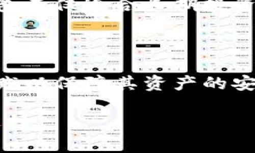 比特币冷钱包是一个重要的概念，尤其是在数字货币的管理与安全方面。简单来说，冷钱包是指在没有任何网络连接的情况下存储比特币及其他加密货币的方式。这种方式能够有效地减少黑客攻击和数据泄露的风险，是许多加密货币投资者用来保护其资产的首选方法。

冷钱包的种类

冷钱包的形式有多种，常见的包括硬件钱包、纸钱包和离线计算机。硬件钱包是一种专门设计的设备，它能够安全地保存私钥，而无需连接到互联网。纸钱包则是将私钥和公钥打印在纸上的形式，这种方式虽然简单，但需要妥善保管以防被损坏或丢失。离线计算机则是将设备完全隔离于网络，以此来存储加密货币信息。

冷钱包的优势与风险

冷钱包的最大优势在于安全性。由于它不直接连接到互联网，黑客无法轻易地访问存储在其中的资产。此外，冷钱包在避免网络攻击、钓鱼诈骗和木马病毒等方面具有天然的防御能力，适合长期投资者及希望保护自己资产的用户。

然而，冷钱包也有其劣势。用户必须妥善保管硬件设备或纸张，一旦遗失，将无法找回存储的比特币。此外，操作不当也可能导致资产永久丢失，比如在创建纸钱包时未妥善处理私钥。

如何选择冷钱包

选择合适的冷钱包时，用户需要考虑多个因素，包括安全性、易用性、兼容性和价格等。安全性是首要考量，用户应选择知名品牌和厂商生产的硬件钱包，它们通常具备多重验证和防篡改的机制。同时，易用性也不容忽视，毕竟复杂的操作可能导致失误。兼容性则影响到用户是否能与自己已有的数字资产和平台进行无缝对接。至于价格，不同的冷钱包鱼龙混杂，用户应选取适合自己预算的产品。

设置和使用冷钱包的步骤

使用冷钱包并不复杂，以下是一般的设置步骤：

ol
    listrong购买钱包：/strong选择信誉良好的平台购置冷钱包。/li
    listrong安装设备：/strong根据说明书将设备连接到计算机，并进行初始化设置。/li
    listrong备份私钥：/strong按照要求妥善记录和备份私钥，最好使用不同的信息存储方式以提高安全性。/li
    listrong转移资金：/strong将比特币从热钱包或交易所转入冷钱包中的地址。/li
/ol

初次使用冷钱包时，用户可能感到不适应，但是经过几次实践，将逐渐熟悉操作流程。

比特币冷钱包的必要性

在当前的数字经济时代，越来越多的人开始关注比特币等加密货币的投资与使用。由于其价格波动的特性，许多投资者在面对诱惑与风险时，需要选择安全的存储方式。从长远来看，冷钱包不仅适合长期投资者，对于频繁交易的用户来说，也是一种降低风险的有效策略。

总结

冷钱包作为一种安全、有效的比特币存储方式，逐渐被越来越多的投资者所接受和使用。然而，随着技术的进步和安全威胁的升级，用户在选择和使用冷钱包时仍需保持警惕，遵循最佳实践以保障其资产的安全。同时，保持对市场趋势和技术变革的关注，将帮助用户更好地管理自己的比特币财富。

通过上面的内容，我们详细探讨了比特币冷钱包的概念，种类，优势与风险，如何选择，以及使用步骤等内容。希望能帮助你更好地理解比特币冷钱包，并在加密货币的管理中做出明智的选择。