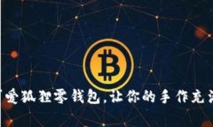 用钩针织出可爱狐狸零钱包，让你的手作充满童