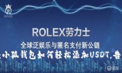 一步步教你：小狐钱包如何轻松添加USDT，告别复